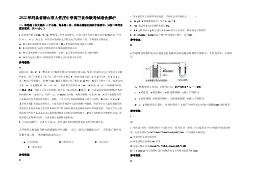 2022年河北省唐山市大佟庄中学高三化学联考试卷含解析