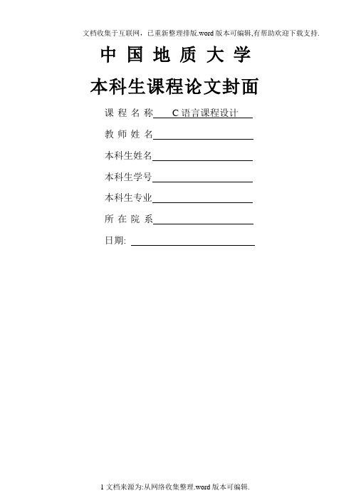 C语言课程设计报告--一种简单的英文词典排版系统的实现