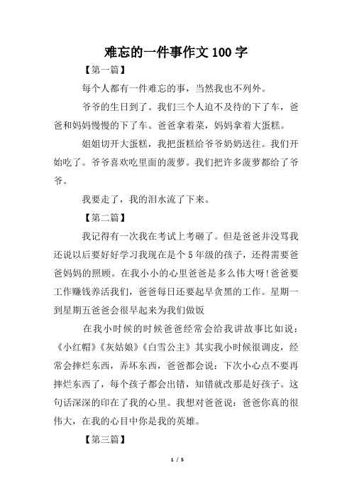 难忘的一件事作文100字