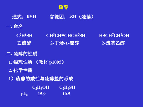 硫醇和硫醚