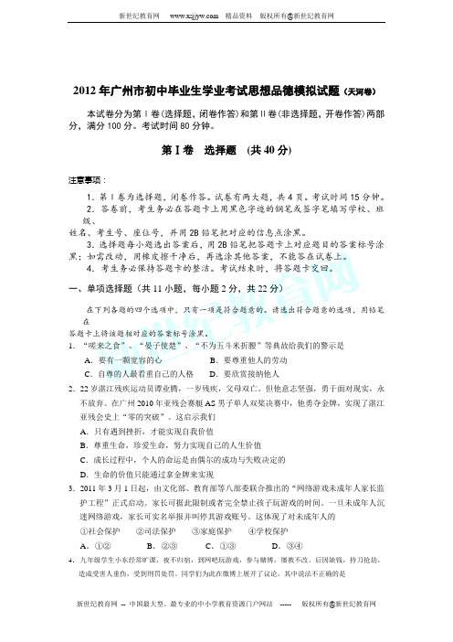 2012年广州市初中毕业生学业考试思想品德模拟试题8(有答案)