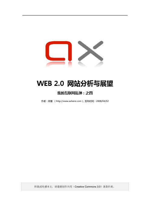 WEB 2.0 网站分析与展望