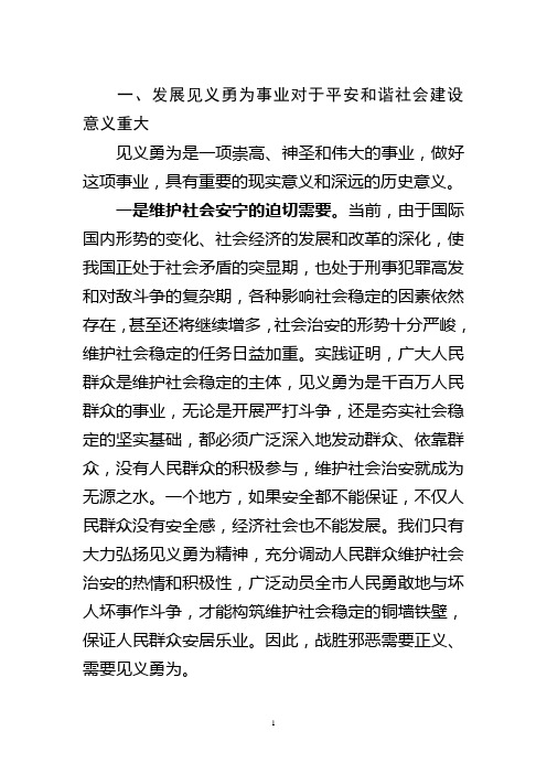 在成立见义勇为协会暨表彰奖励大会上的讲话