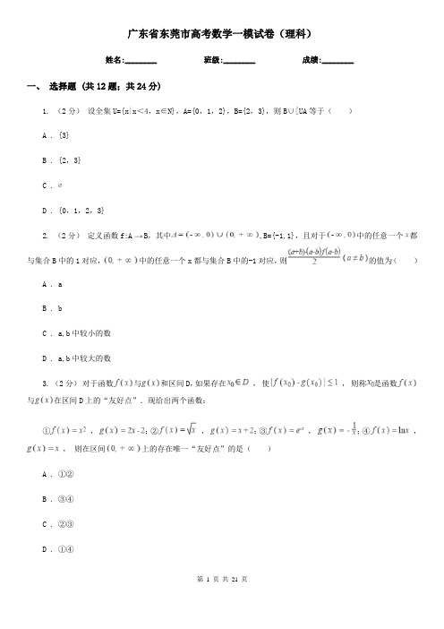 广东省东莞市高考数学一模试卷(理科)