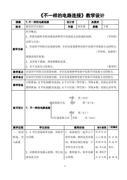 四年级下册科学教案 1.7 不一样的电路连接教科版2)