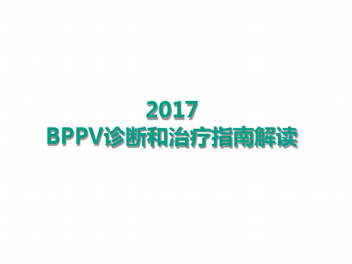 良性位置性眩晕指南解读2017.ppt