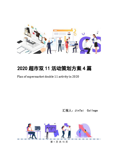 2020超市双11活动策划方案4篇