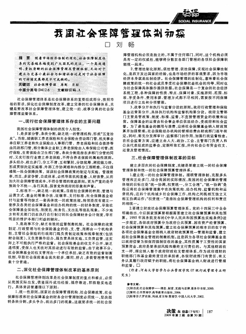 我国社会保障管理体制初探