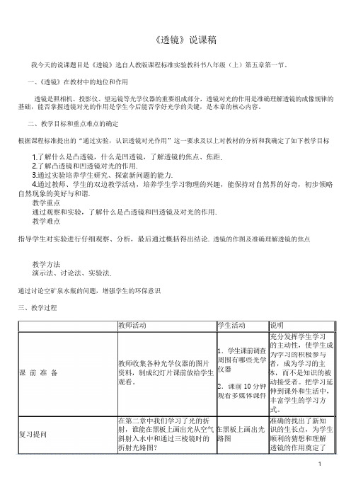 人教版八年级(上)第五章第一节《透镜》说课稿