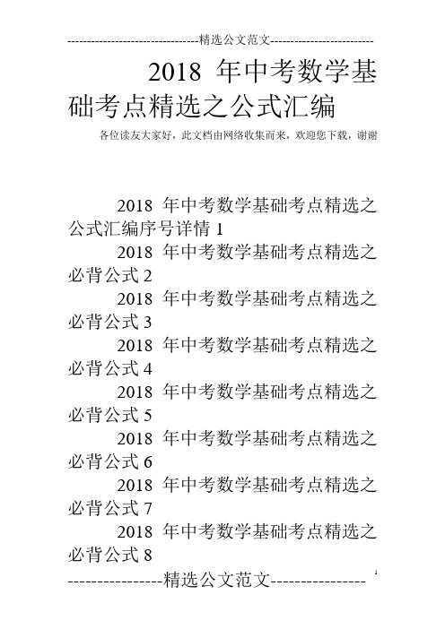 2018年中考数学基础考点精选之公式汇编