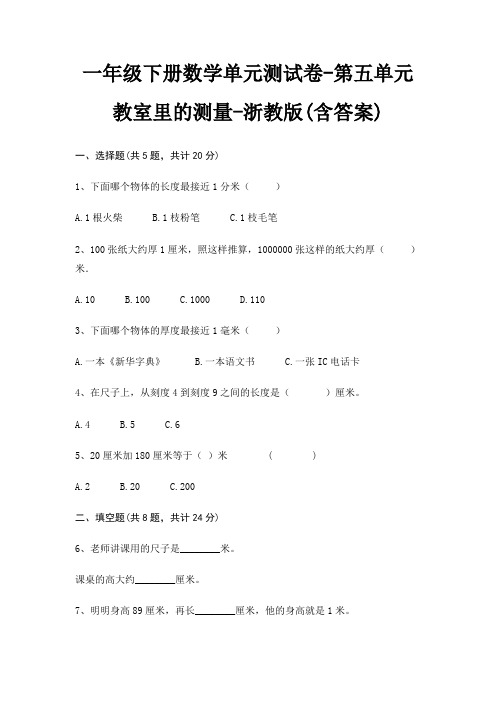 一年级下册数学单元测试卷-第五单元 教室里的测量-浙教版(含答案)