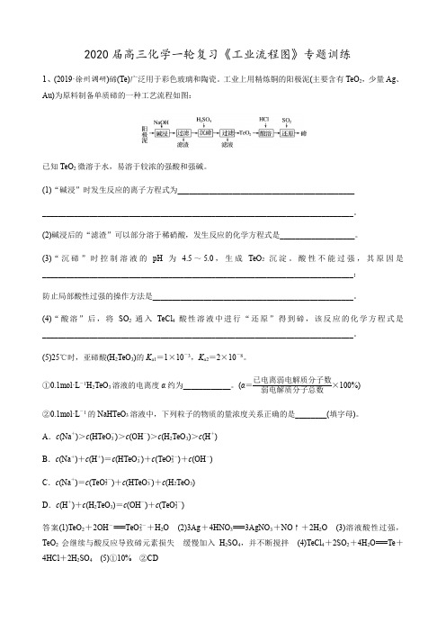 2020届高三化学工业流程图专题训练试题及答案