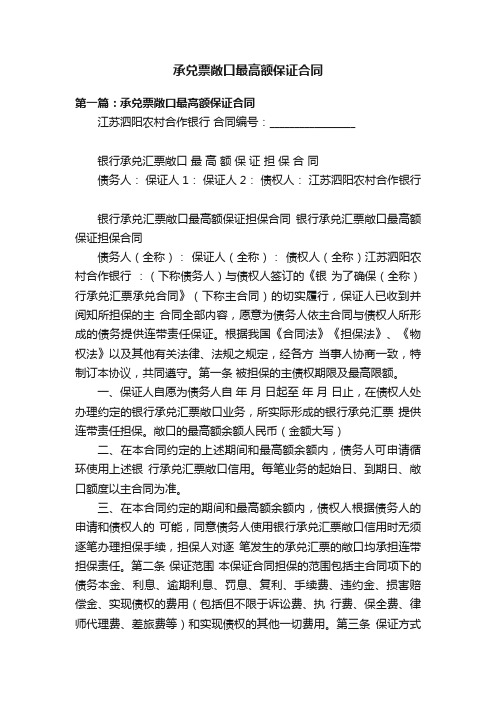 承兑票敞口最高额保证合同