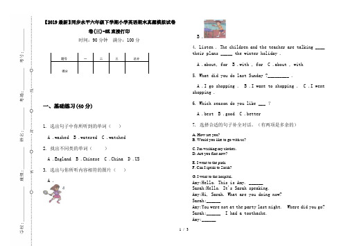 【2019最新】同步水平六年级下学期小学英语期末真题模拟试卷卷(三)-8K直接打印