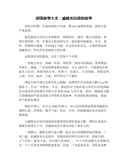 爱国故事大全：戚继光抗倭的故事