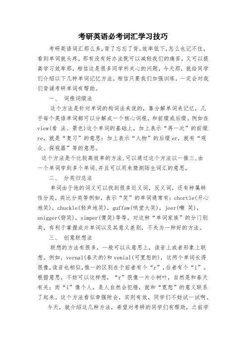 考研英语必考词汇学习技巧