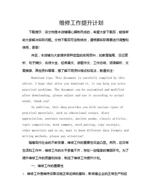 维修工作提升计划