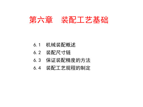 《机械制造技术基础》06装配工艺基础