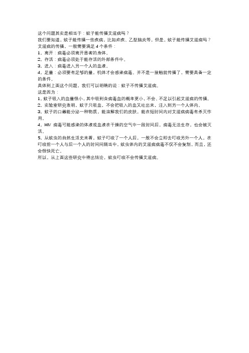 一只蚊子叮咬了一个艾滋病患者,又咬一个正常人,那个正常人会被感染吗？