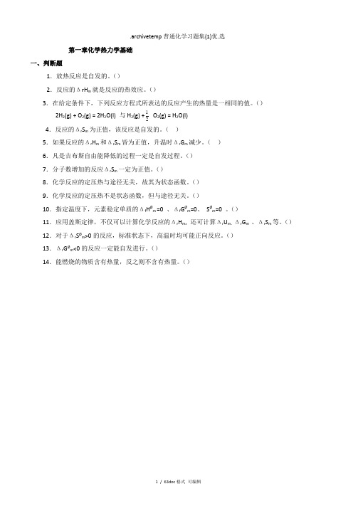 archivetemp普通化学习题集(1)甄选