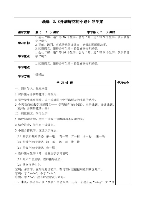 部编人教版二年级语文下册 第3课《开满鲜花的小路》导学案