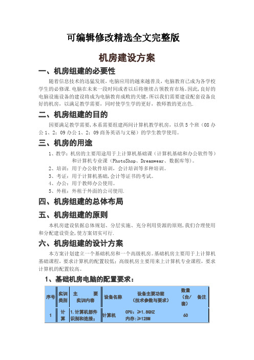 机房建设方案完整版可修改全文