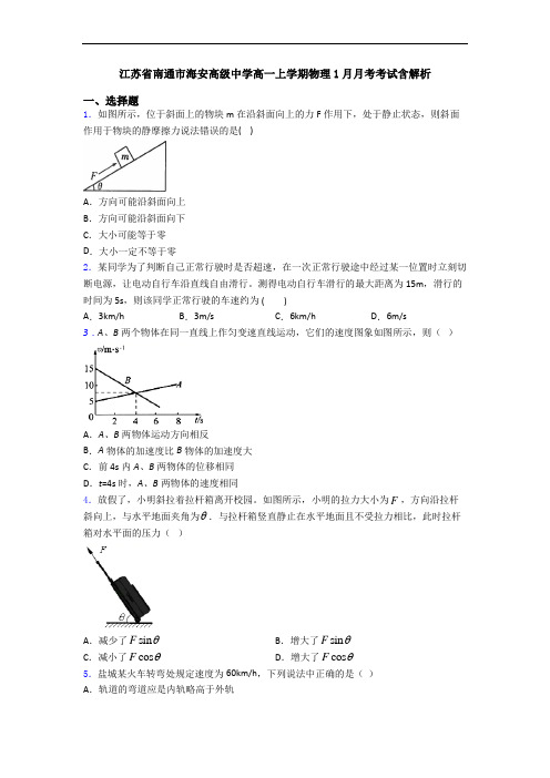 江苏省南通市海安高级中学高一上学期物理1月月考考试含解析