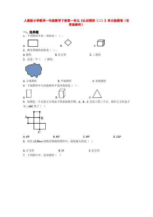 人教版小学数学一年级数学下册第一单元《认识图形(二)》单元检测卷(有答案解析)