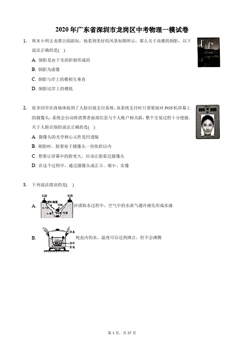 2020年广东省深圳市龙岗区中考物理一模试卷