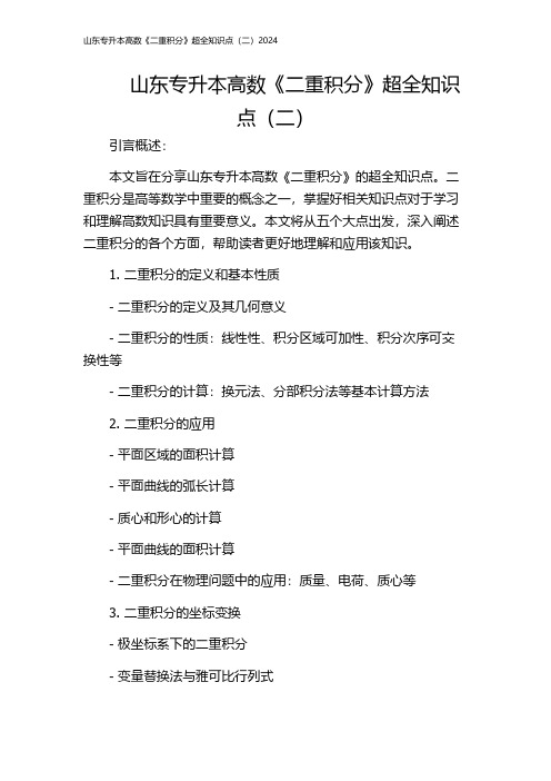 山东专升本高数《二重积分》超全知识点(二)2024