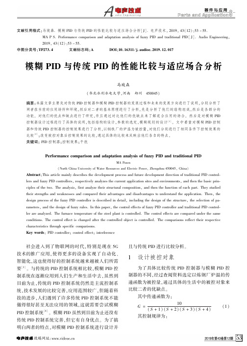 模糊pid与传统pid的性能比较与适应场合分析