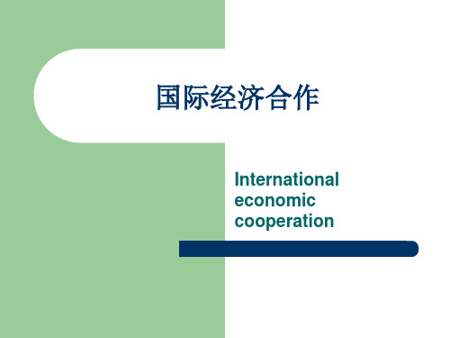 国际经济合作第一章