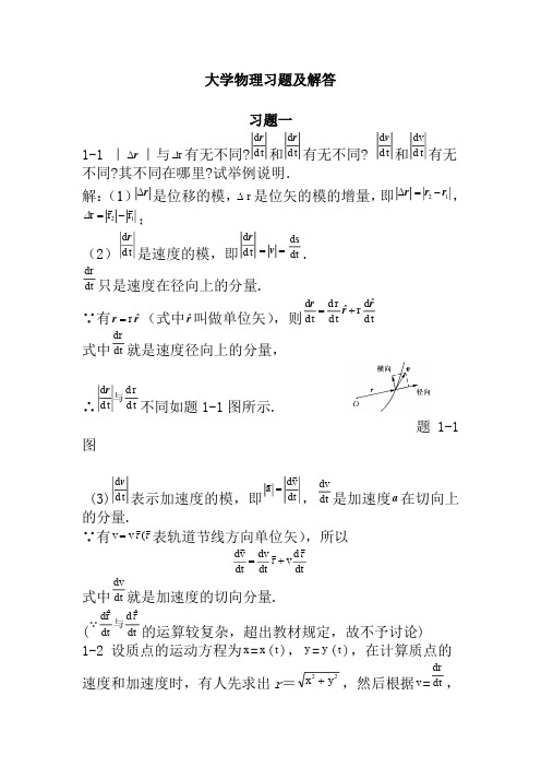 大学物理学答案-(3版上册)北京邮电大学