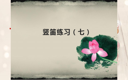 苏少版音乐六下课件 竖笛练习(七)