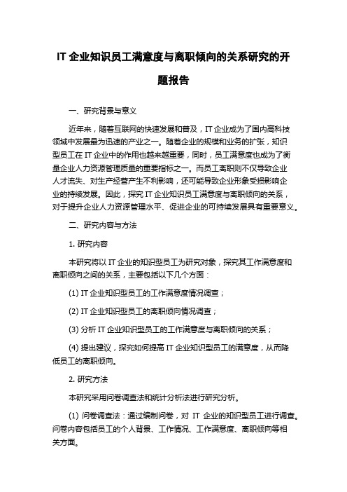 IT企业知识员工满意度与离职倾向的关系研究的开题报告