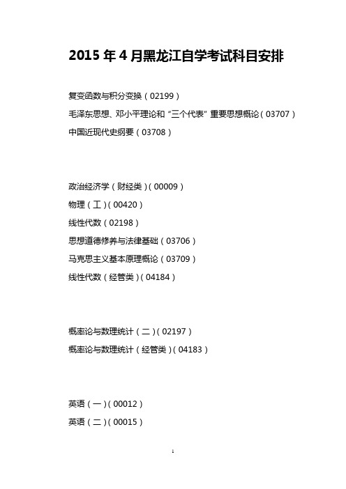 2015年4月黑龙江自学考试科目安排