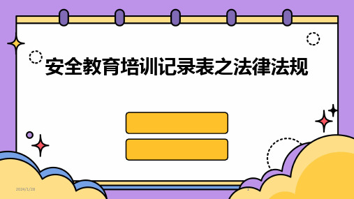 2024版安全教育培训记录表之法律法规