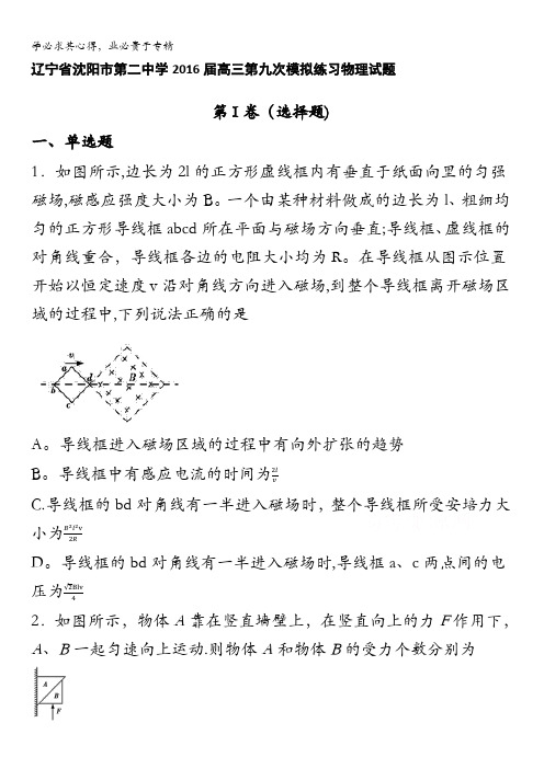 辽宁省沈阳市第二中学2016届高三第九次模拟练习物理试题 含答案