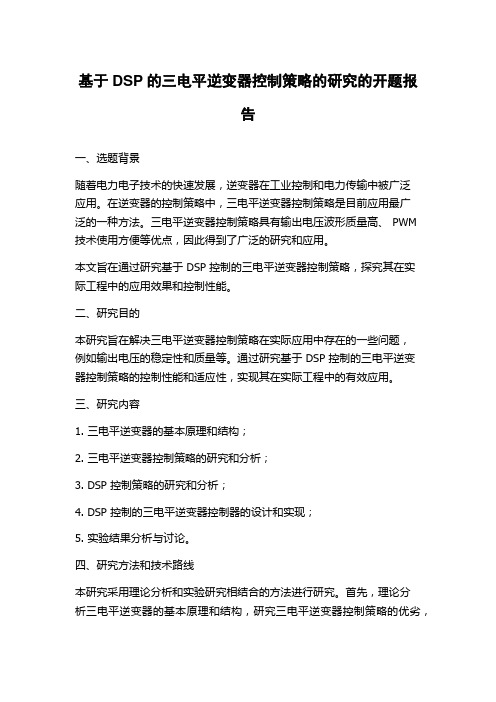 基于DSP的三电平逆变器控制策略的研究的开题报告