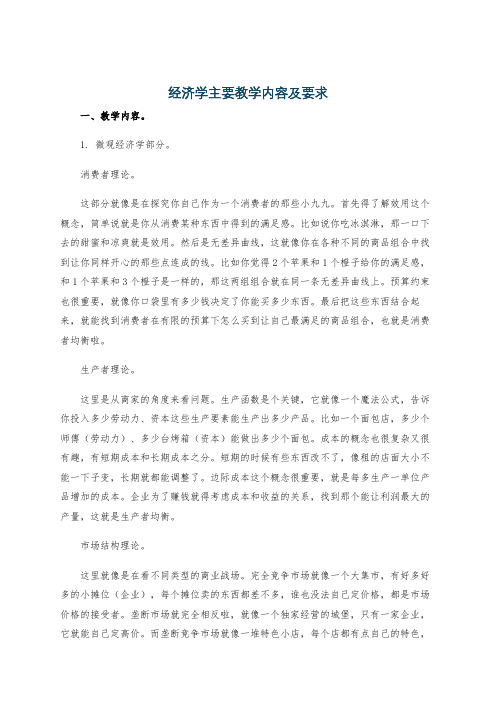 经济学主要教学内容及要求