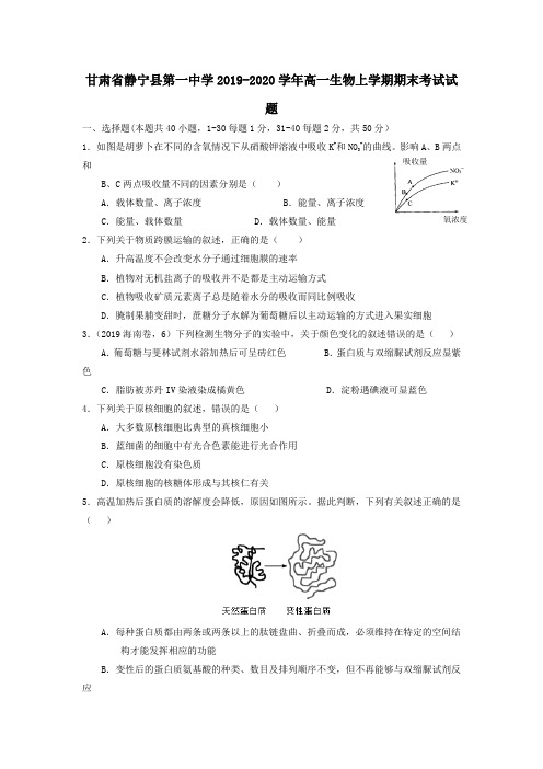 甘肃省静宁县第一中学2019_2020学年高一生物上学期期末考试试题