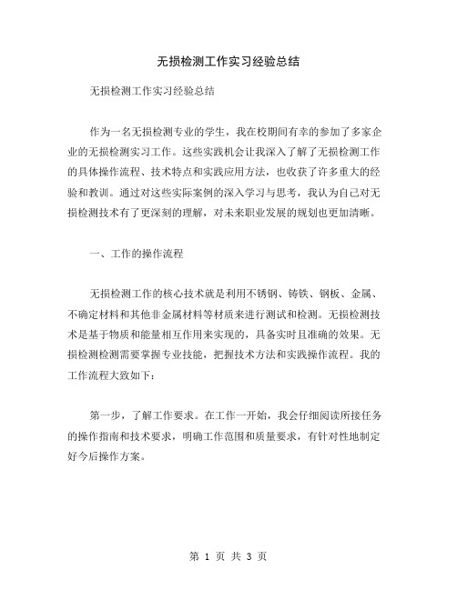 无损检测工作实习经验总结