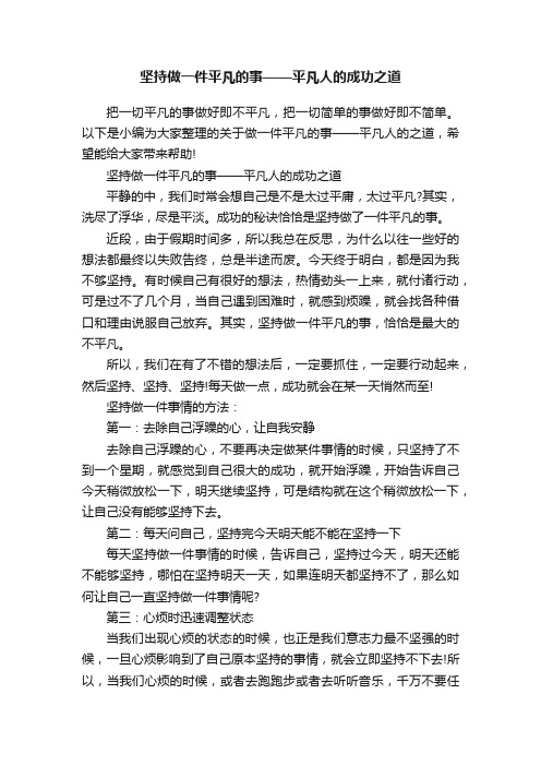 坚持做一件平凡的事——平凡人的成功之道