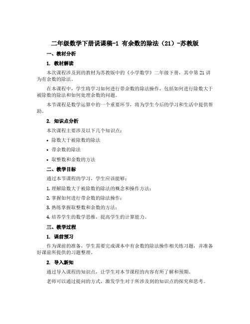 二年级数学下册说课稿-1 有余数的除法(21)-苏教版