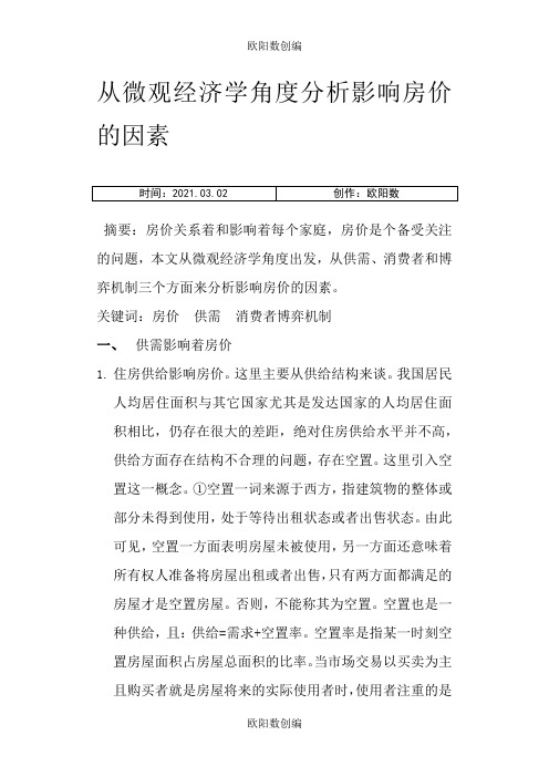 从微观经济学角度分析影响房价的因素之欧阳数创编