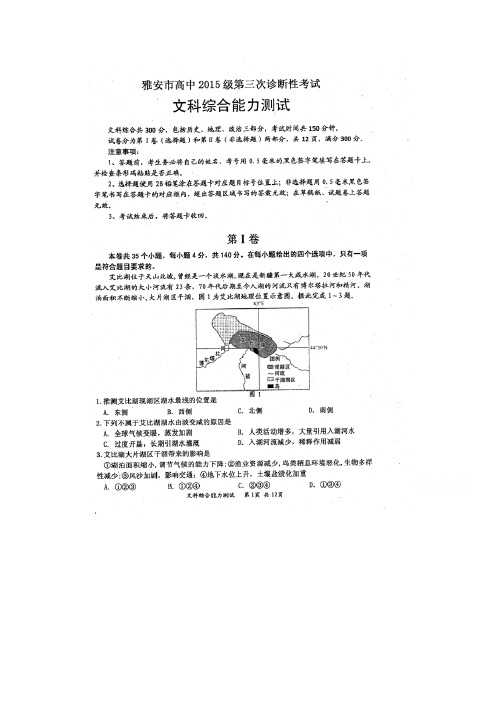 四川省雅安市2018届高三下学期三诊地理试题 含答案