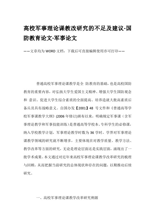 高校军事理论课教改研究的不足及建议-国防教育论文-军事论文