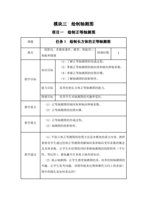 超详细机械制图教案模块3绘制轴测图