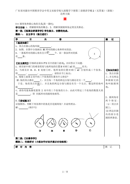 广东省河源市中国教育学会中英文实验学校九级数学下册第三章圆讲学稿2(无答案)(新版)北师大版