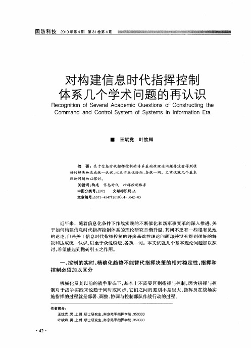 对构建信息时代指挥控制体系几个学术问题的再认识